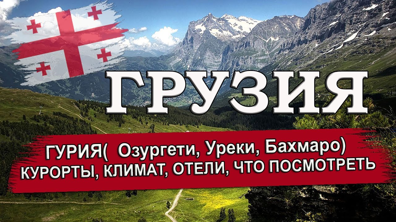 ГРУЗИЯ 2024| ГУРИЯ ( Озургети, Уреки, Бахмаро, Григолети). Транспорт, климат, отели, что посмотреть