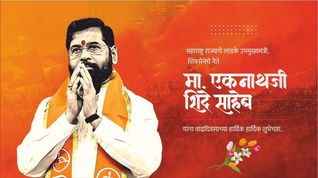 शिवसेनेचे नेते मा. एकनाथजी शिंदे साहेबयांना वाढदिवसाच्या हार्दिक हार्दिक शुभेच्छा..।। वज्रधारी ।।