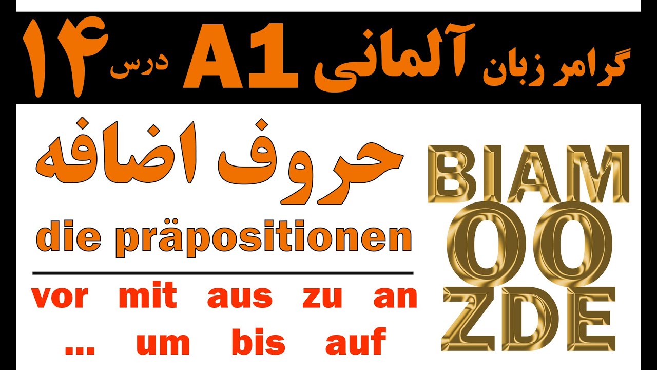 14- جلسه چهاردهم - حروف اضافه die präpositionen - آموزش زبان آلمانی - یادگیری زبان آلمانی -BIAMOOZDE
