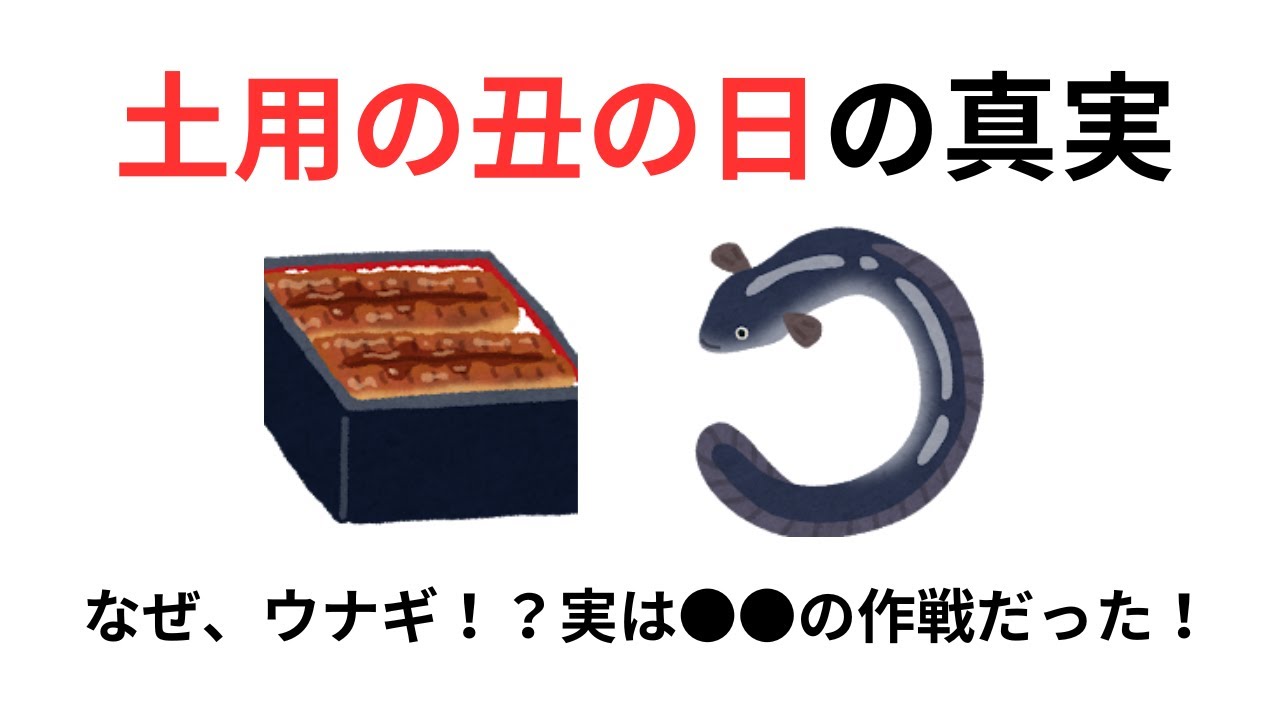 土用の丑の日の真実　なぜ、うなぎ！？実は●●の作戦だった！