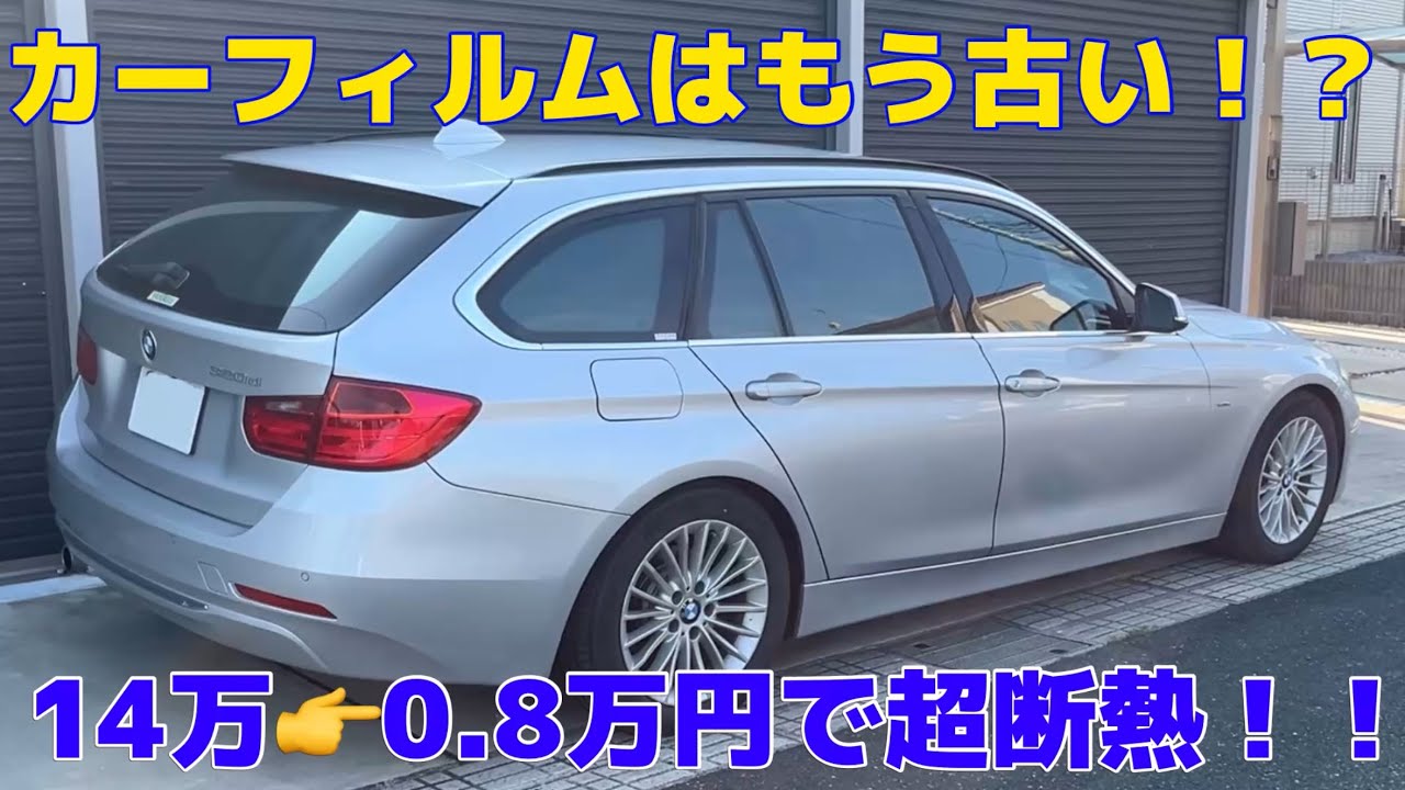 猛暑日でも安心！？ 灼熱のBMW F31 320dを激安で熱対策！
