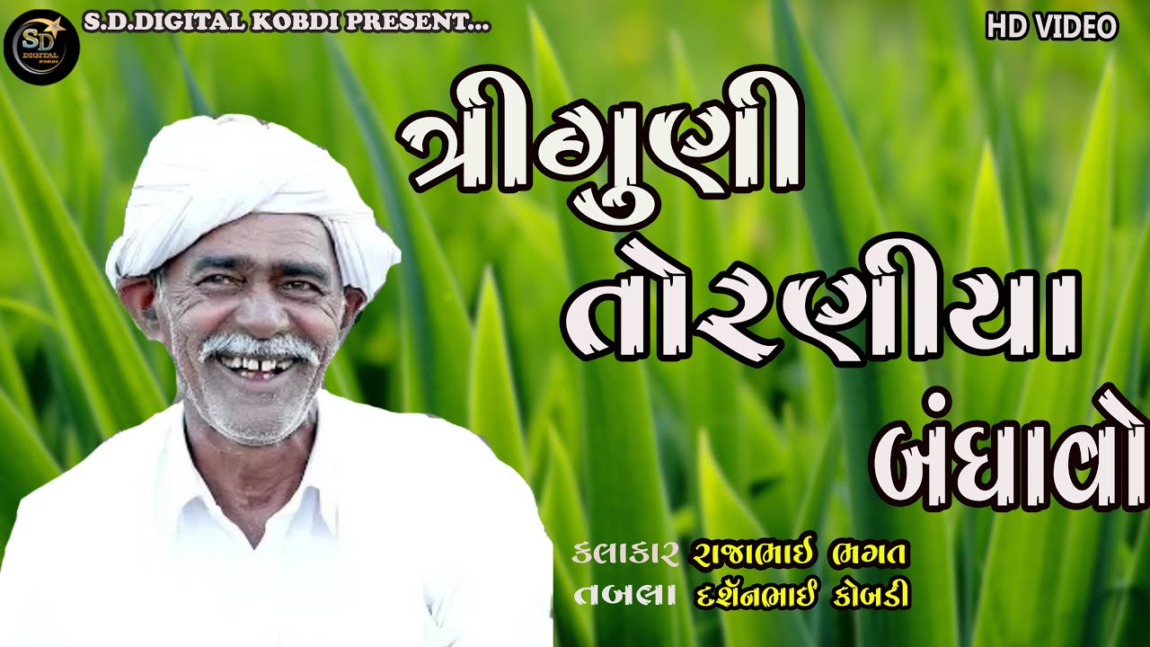 ત્રીગુણી તોરણીયા બંધાવો...||ગુજરાતી દેશી ભજન||Rajabhai Bhagat||Triguni Toraniya Bandhavo||