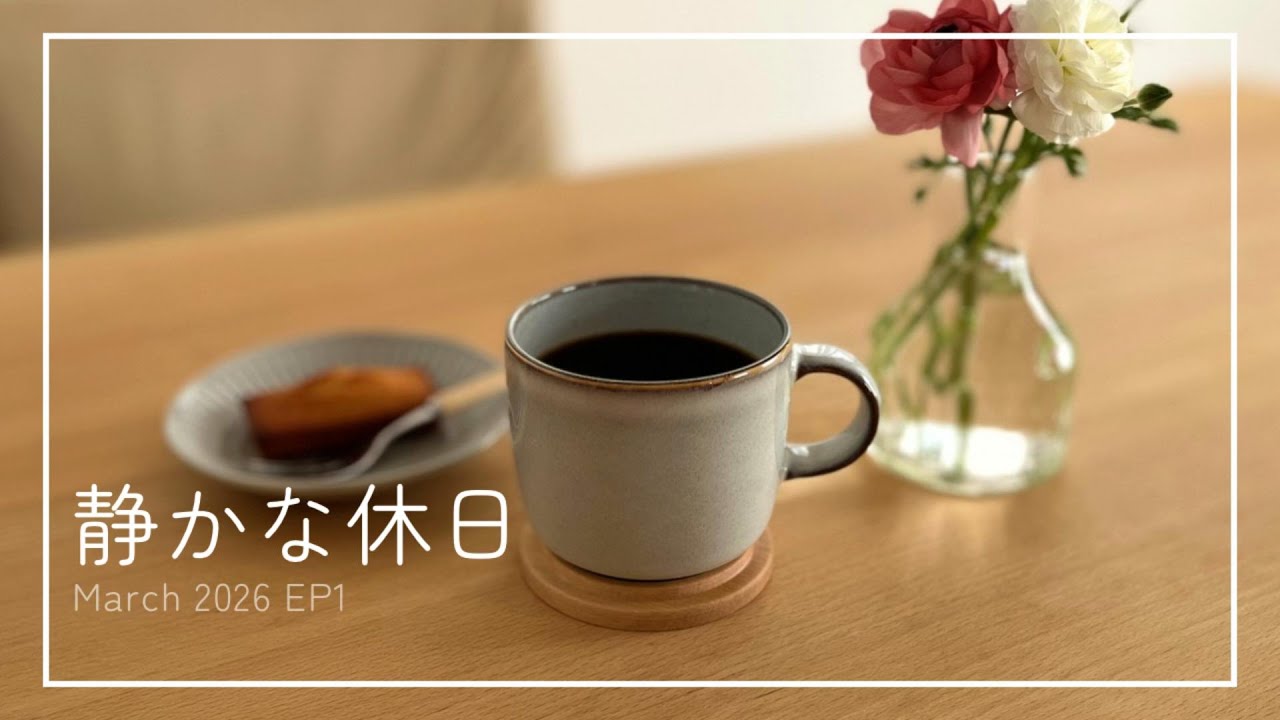 何もない休日｜花を飾って静かに過ごす一日vlog