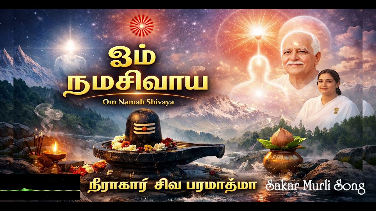 ஓம் நமசிவாய 🙏 | சாகார முரளி பாடல் தமிழில் || Meditation Song || Brahma Kumaris Tamil