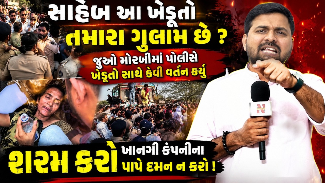 Morbi માં ખેડૂતો ખેતરમાં નખાતી અદાણી વીજલાઇનના વળતર માટે રસ્તા પર ઉતાર્યા તો પોલીસે લાઠીઓ વરસાવી