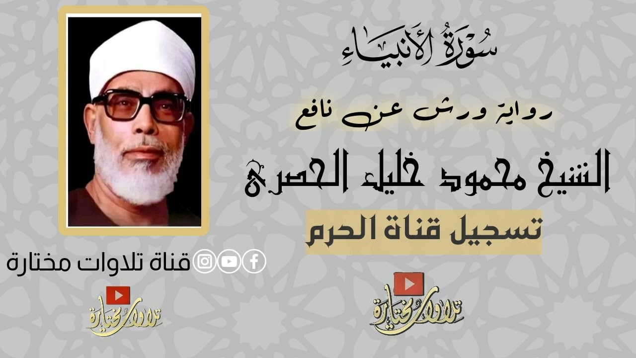 سورة الأنبياء | الشيخ محمود خليل الحصري | رواية ورش عن نافع | تسجيل قناة الحرم بأفضل جودة