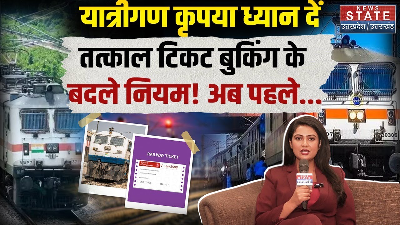 New Tatkal Ticket Booking Rules: Indian Railway में तत्काल टिकट बुकिंग में किया बड़ा बदलाव | IRCTC