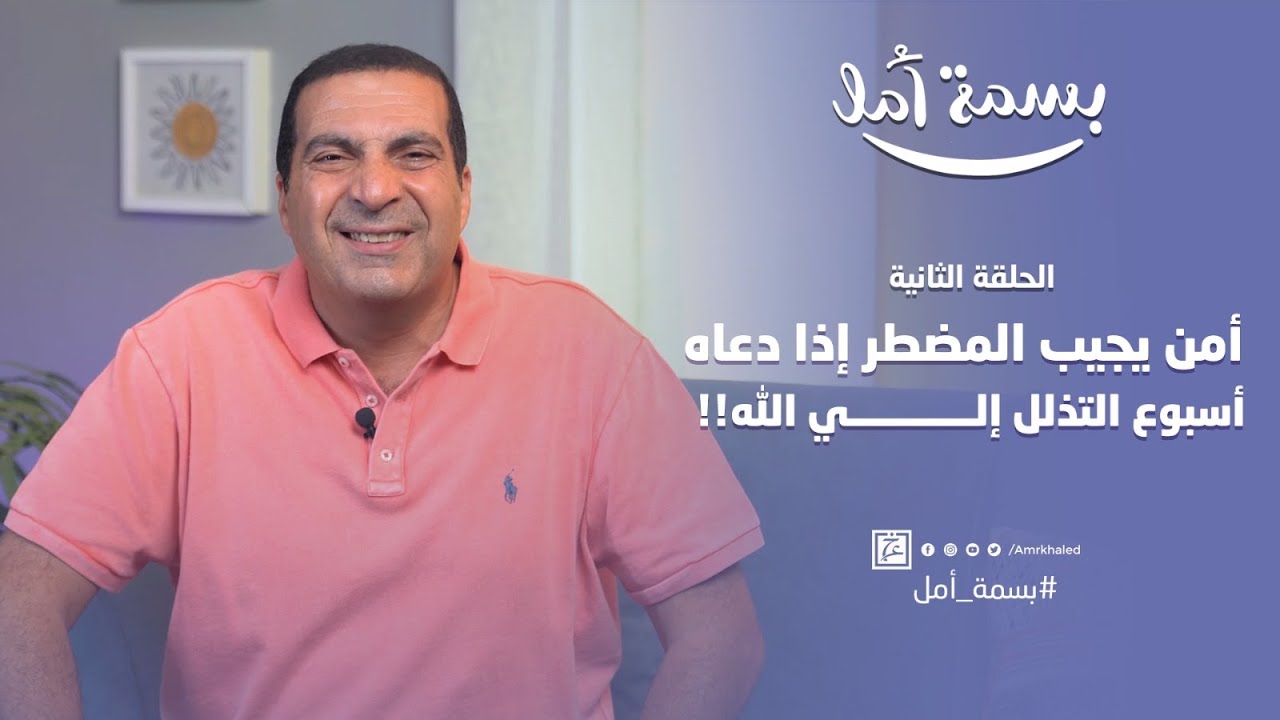 أمن يجيب المضطر إذا دعاه .. أسبوع التذلل إلي الله !! #بسمة_أمل