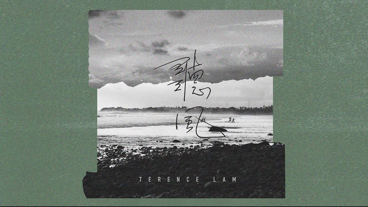 林家謙 Terence Lam 《聽風》Wind (Official Lyric Video)