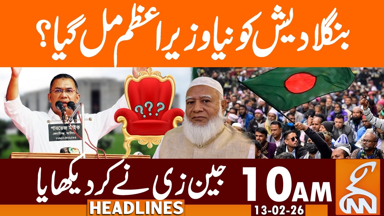 Bangladesh has a new Prime Minister? Gen Z did it I News Headlines | 10 AM  | 13 Feb 26 | GNN
