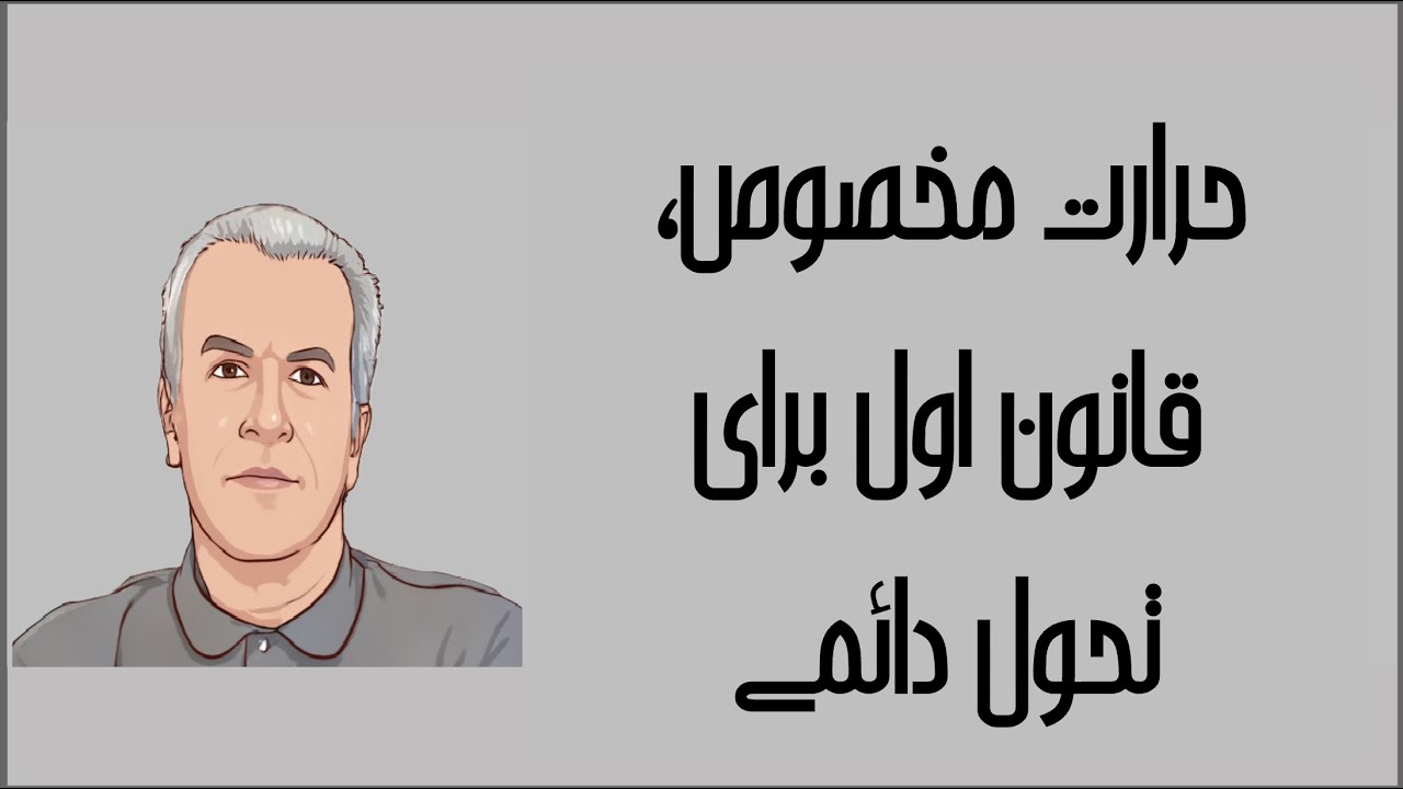 ترمودینامیک به زبان ساده 1180 ویرایش دوم حرارت مخصوص قانون اول برای تحول دائمی