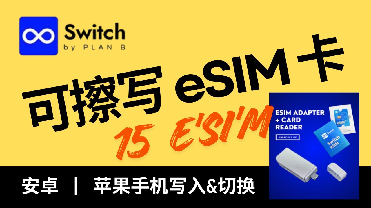 Switch eSIM 卡购买及使用教程，可保存15张eSIM手机卡，纯离线使用，无需服务器，无需登录，海外eSIM手机卡 | 德国沃达丰eSIM | 海外流量卡 | Codsim | Kitesim