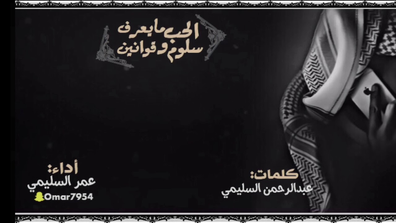 شيلة الحب مايعرف سلوم وقوانين كلمات: عبدالرحمن السليمي أداء: عمر السليمي