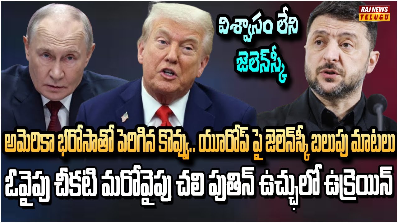 అమెరికా భరోసాతో పెరిగిన కొవ్వు.. యూరోప్ పై జెలెన్‌స్కీ బలుపు మాటలు | Zelensky blasts Europe as Lost