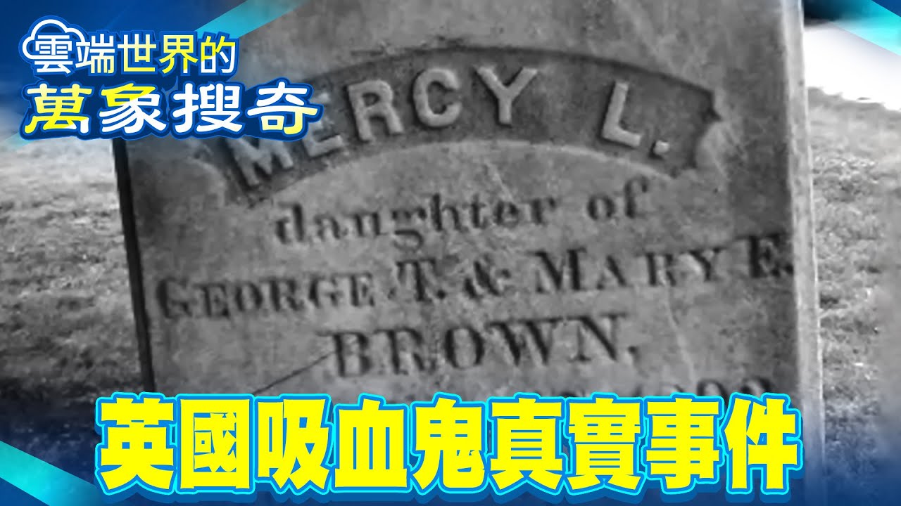吸血鬼真相？1963年英國留下真實報導 2024年挖出德古拉墳墓 驚見鐵釘穿心臟【57怪奇物語】 @57怪奇物語