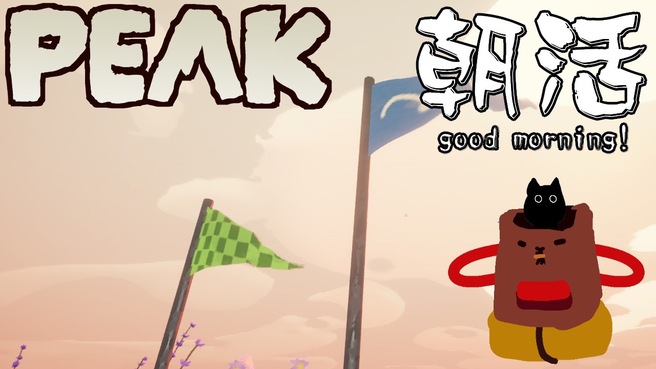 【PEAK】朝活登山部。【2026/03/01】