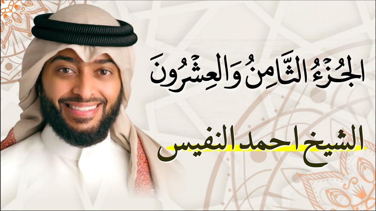 الجزء الثامن والعشرون (28) من القران الكريم بصوت القارئ الشيخ احمد النفيس