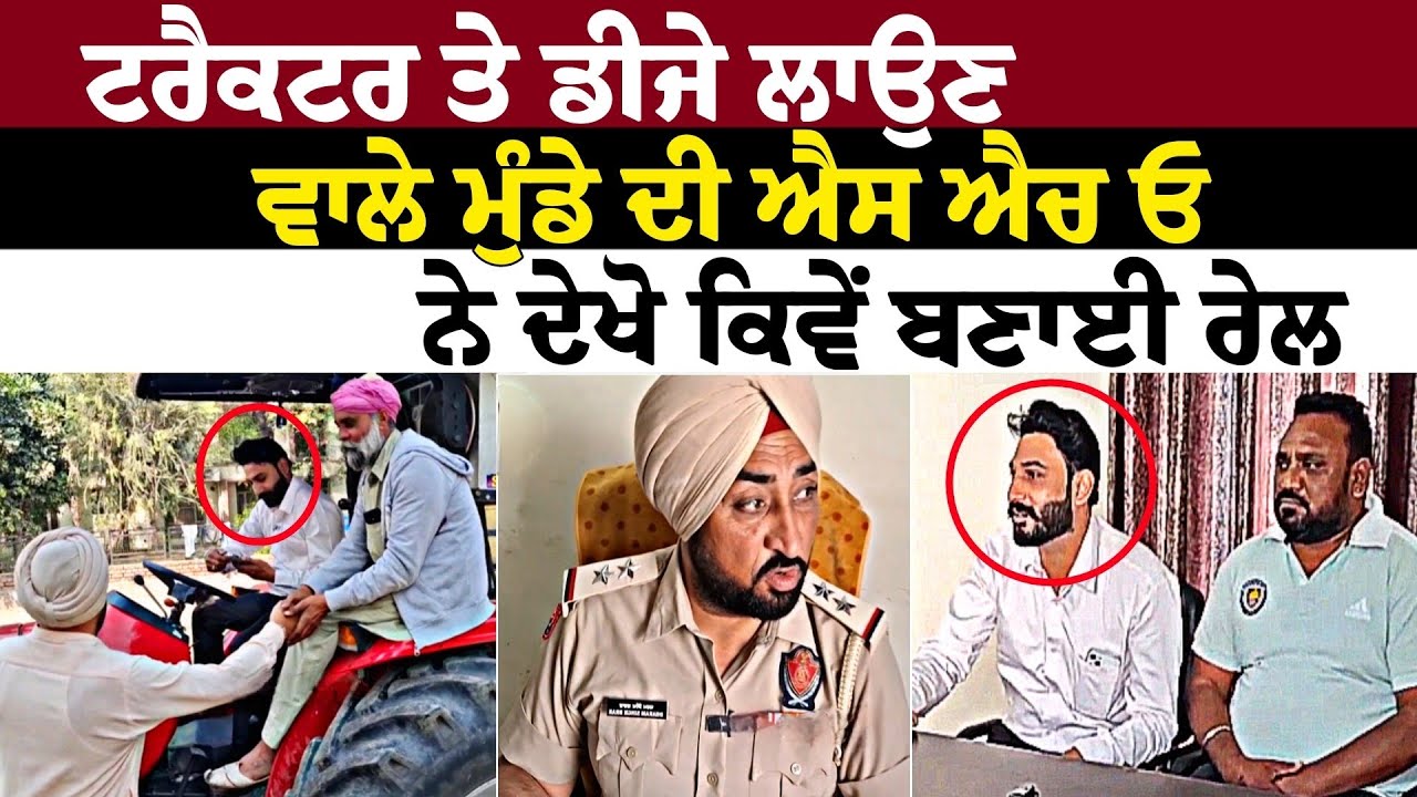 ਟਰੈਕਟਰ ਤੇ ਡੀਜੇ ਲਾਉਣ ਵਾਲੇ ਮੁੰਡੇ ਦੀ ਐਸ ਐਚ ਓ ਨੇ ਦੇਖੋ ਕਿਵੇਂ ਬਣਾਈ ਰੇਲ