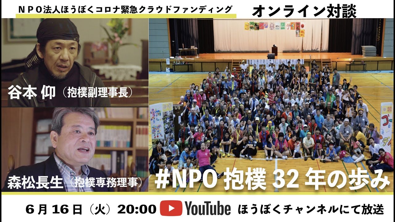 抱樸の副理事長、専務理事が語る #ほうぼく32年の歩み