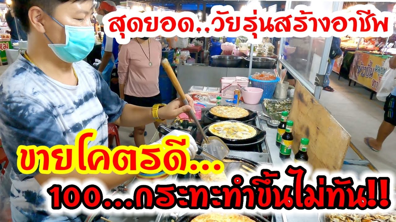 สุดยอด‼️วัยรุ่นสร้างอาชีพ💥ขายโคตรดี วันละ100กระทะ 4กระทะยังทำขึ้นไม่ทัน สูตรนี้คนขอซื้อเยอะ
