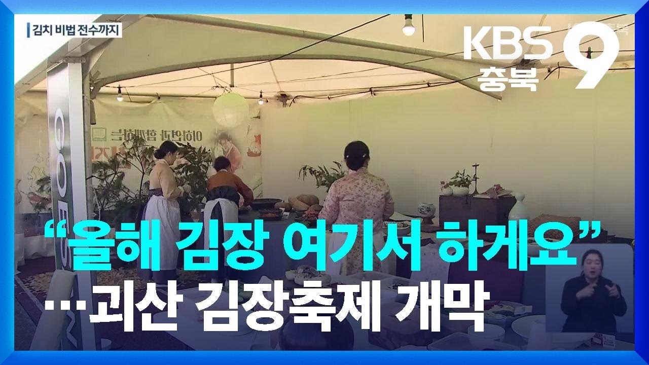 “올해 김장 여기서 하게요”…괴산 김장축제 개막 / KBS  2023.11.03.