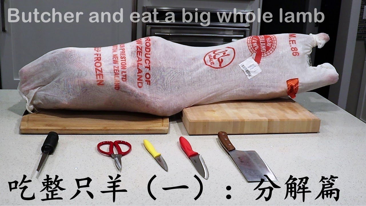 如何吃掉一整只羊！(1)分解篇-两把小刀切全羊 How to eat a big whole lamb at home: (1)Butcher with 2 small knives only DIY