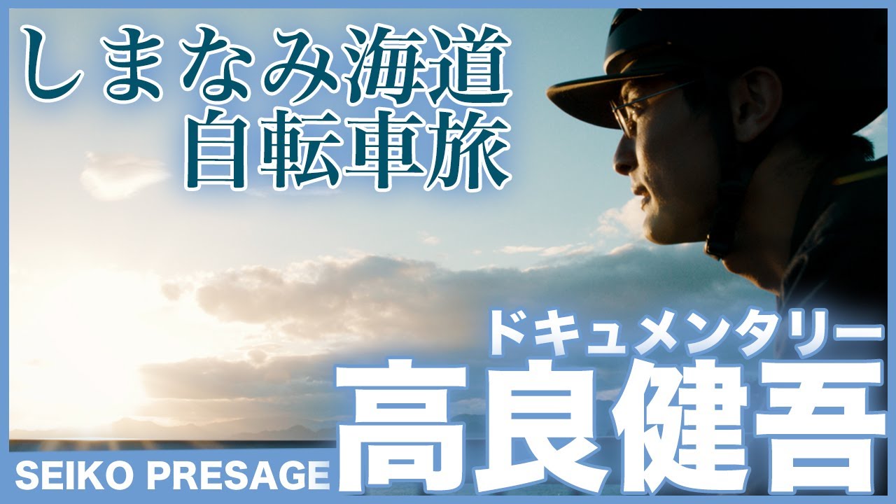 セイコー×俳優・高良健吾「しまなみ海道自転車旅」ドキュメンタリー＜PR＞