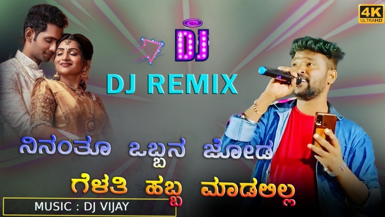 || ನಿನಂತೂ ಒಬ್ಬನ ಜೋಡಿ ಗೆಳತಿ ಹಬ್ಬ ಮಾಡಲಿಲ್ಲ|| Ninantu Obbana Jodi Gelati Habba Madalilla || #newjanapad