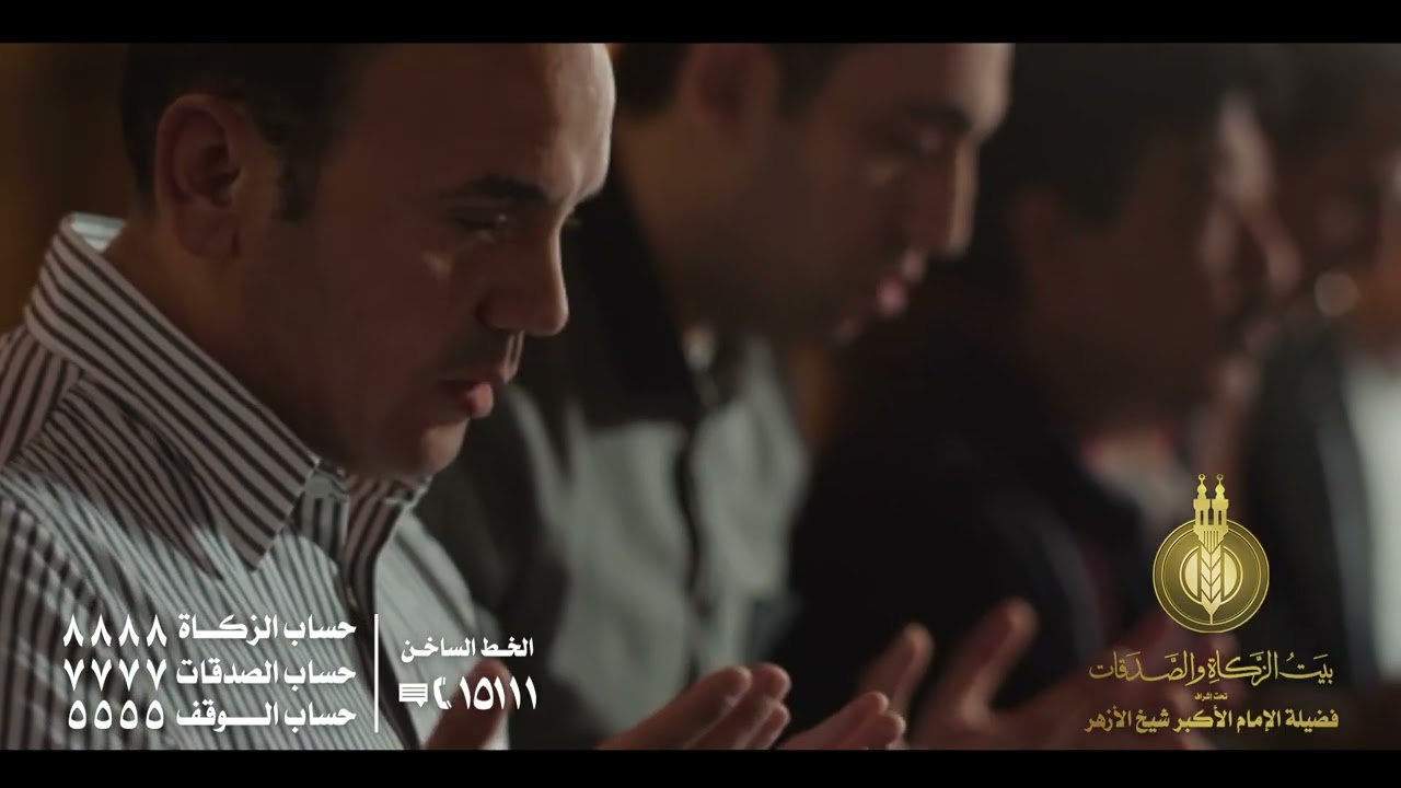 بيت الزكاة والصدقات تحت إشراف شيخ الأزهر قناتك الآمنة لزكاتك وصدقاتك