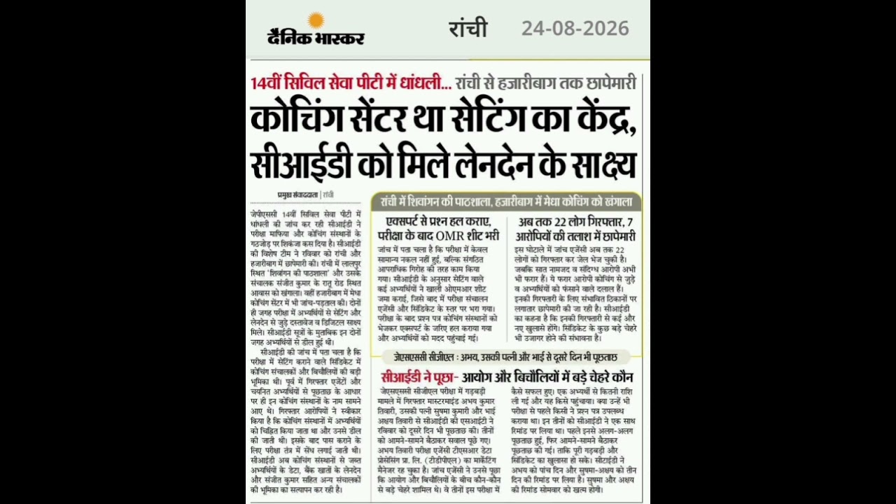 14वीं JPSC PT में धांधली का बड़ा खुलासा! कोचिंग सेंटर से सेटिंग के सबूत | CID Raid | JPSC News