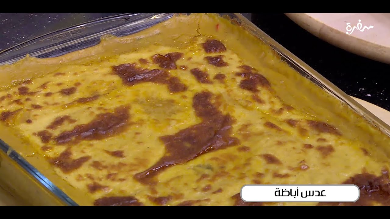 عدس أباظة | الشيف شربيني