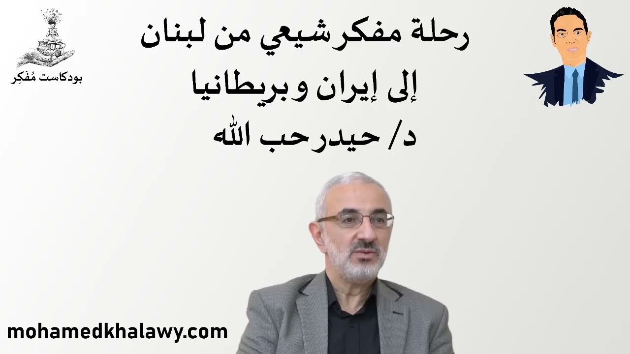 11- رحلة مفكر شيعي من لبنان إلى إيران وبريطانيا مع حيدرحب الله | بودكاست مفكر | محمد خلاوى