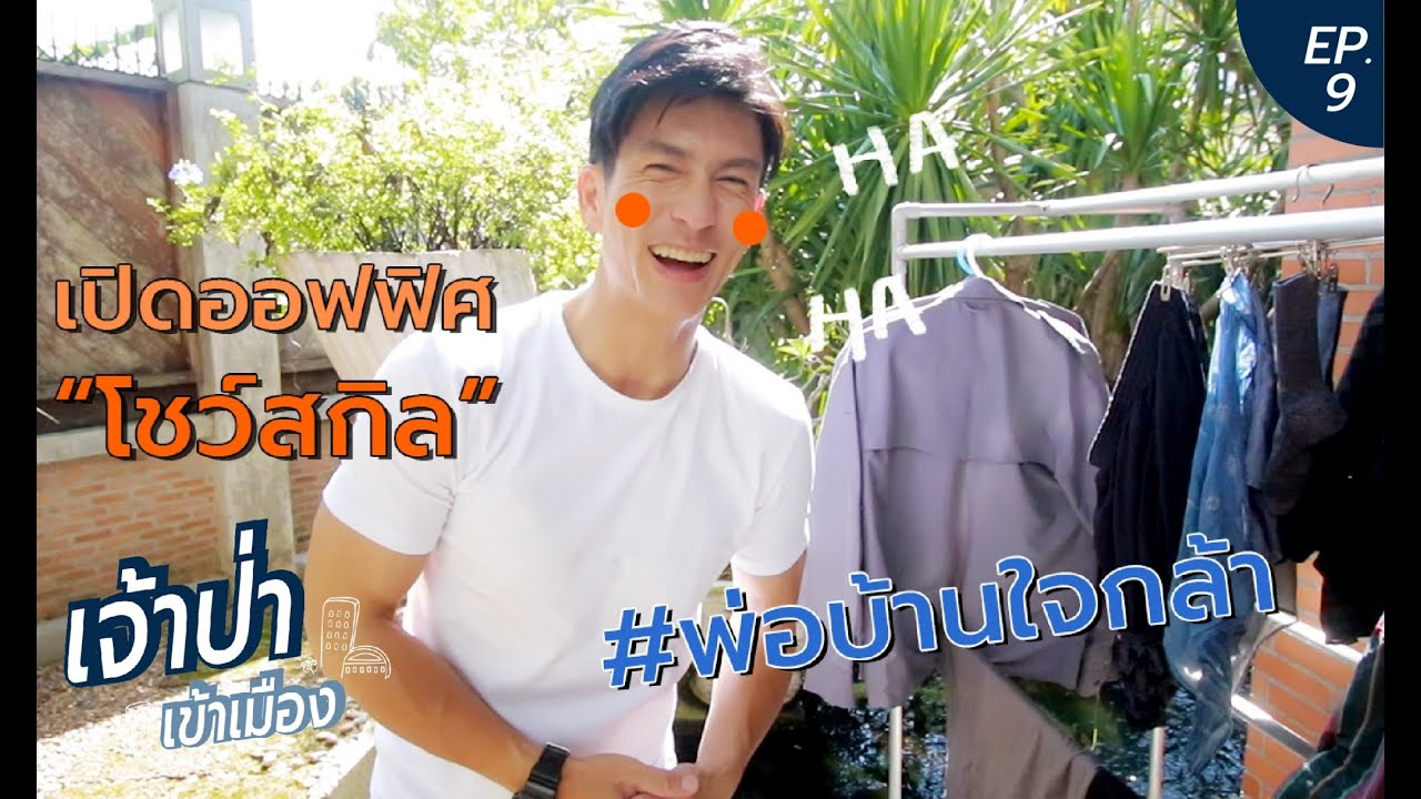 เจ้าป่าเข้าเมือง EP.9 | เปิดออฟฟิศโชว์สกิล #พ่อบ้านใจกล้า