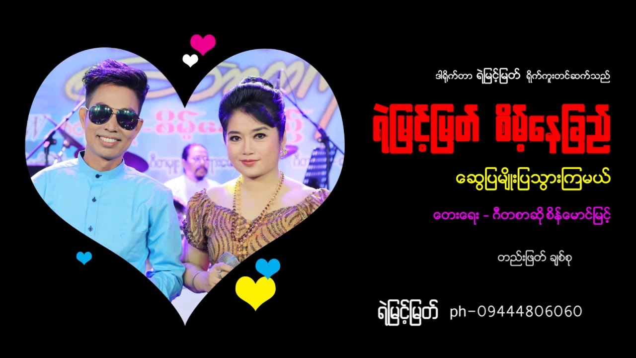 ဆွေပြမျိုးပြသွားကြမယ်  ။  ရဲမြင့်မြတ် ၊ စိမ့်နေခြည် [ Yemyint Myat Official ]