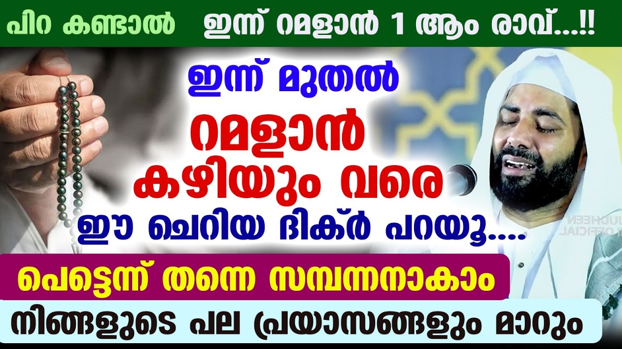 ഇന്ന് ശഅബാൻ 16... ഇന്ന് മുതൽ റമളാൻ പിറക്കും വരെ ഈ ദിക്ർ പറയൂ.. പെട്ടെന്ന് തന്നെ സമ്പന്നനാകാം Ramadan