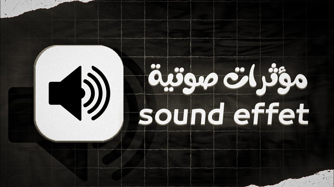أفضل 100 من المؤثرات الصوتية التي ستحتاجها للمونتاج 🔥⭐