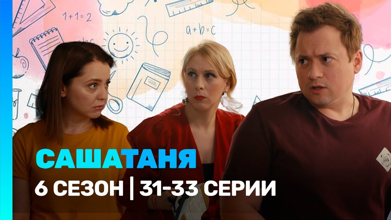 САШАТАНЯ: 6 сезон | 31-33 серии @TNT_serials