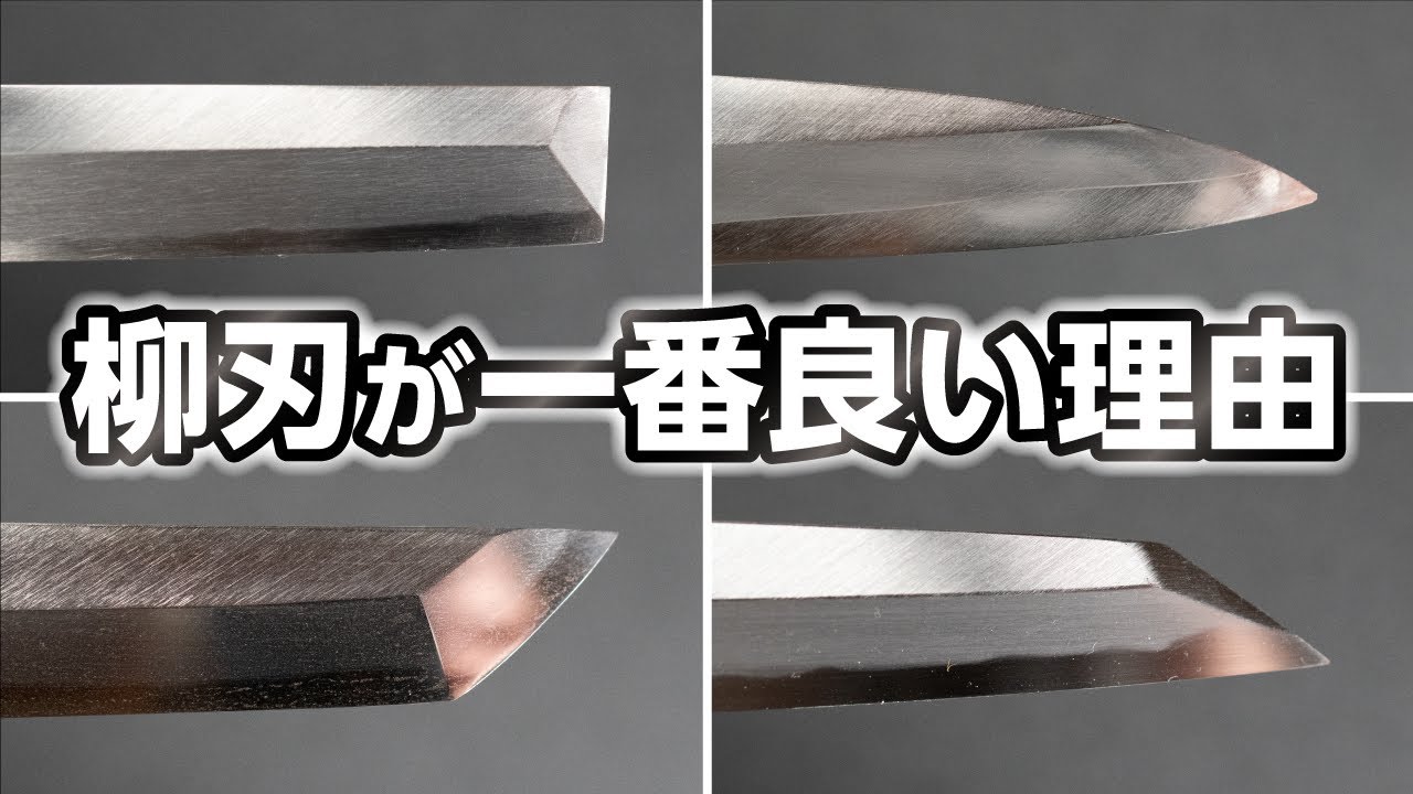【包丁④】柳刃包丁が一番良い理由