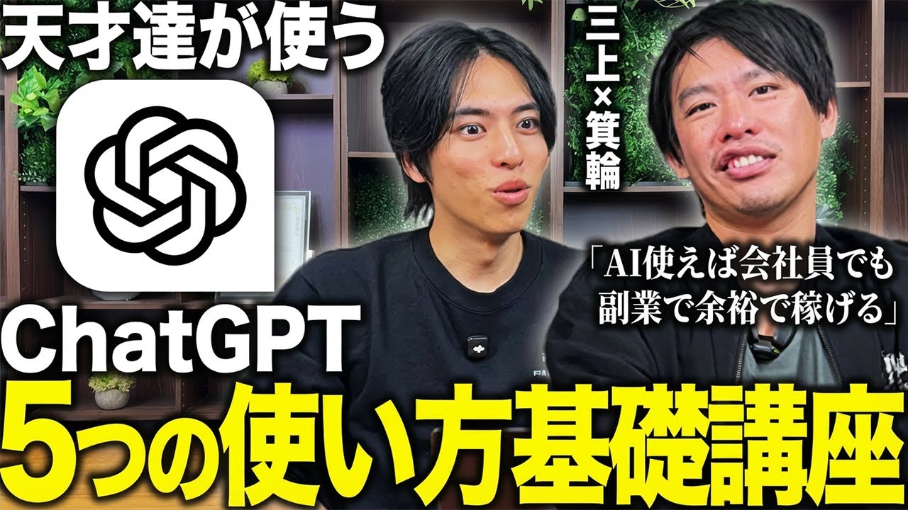 【今さら聞けない】天才達が必ず使うChatGPTの基礎的使い方を箕輪と三上が実演解説！初公開の使い方！