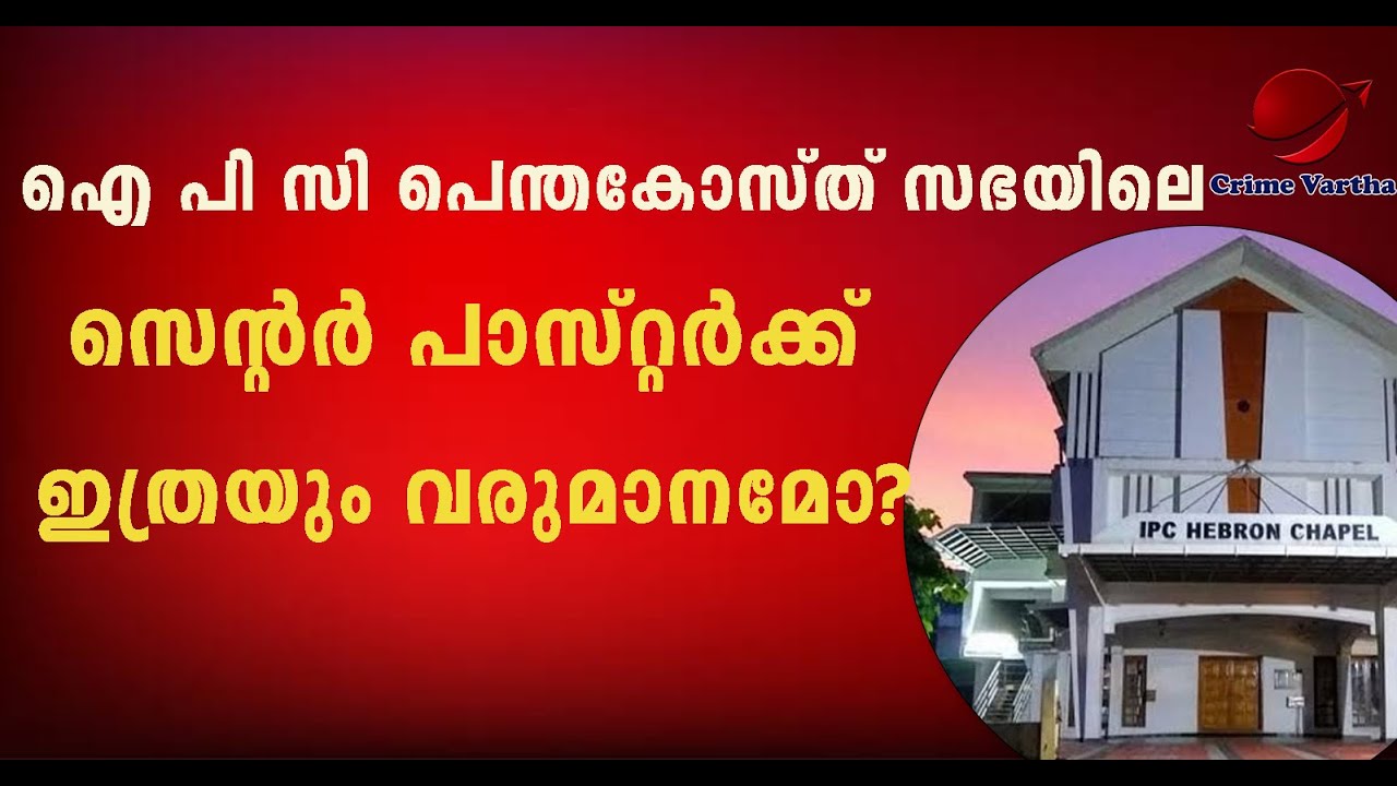 IPC പെന്തകോസ്ത് സഭയിലെ പ്രശ്നങ്ങൾ തീരില്ല|penthacosth |TPM|Sharon|Churchofgod|Fellowship|Paster|IOC