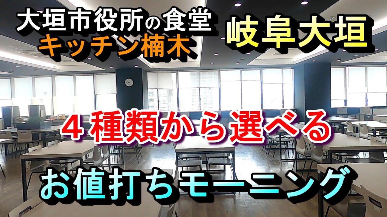 【大垣市役所の食堂 4種類から選べる お値打ちモーニング キッチン楠木】岐阜県大垣市丸の内2丁目29 2025年8月4日(月曜日)