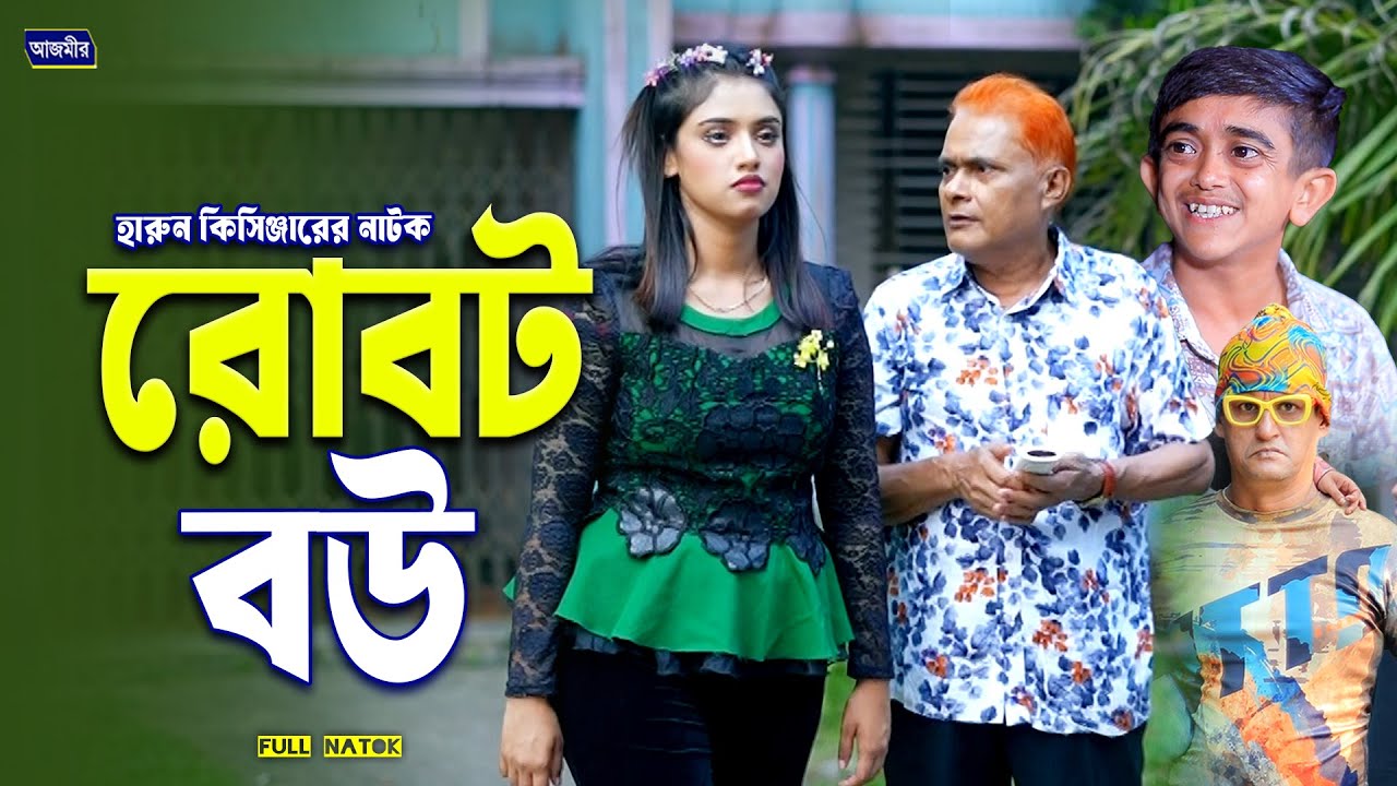 হারুন কিসিঞ্জারের রোবট বউ । Robot bow | Harun Kisinger | bangla natok | new bangla natok 2025 |