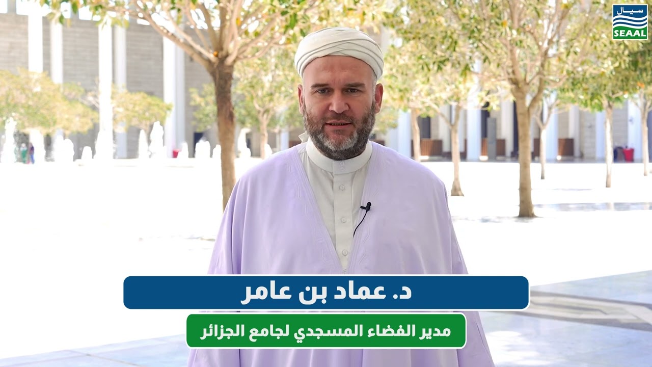الفيديو التوعوي مع الشيخ الدكتور عماد بن عامر، مدير الفضاء المسجدي لجامع الجزائر