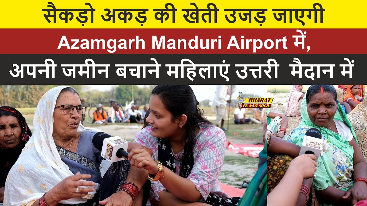 सैकड़ो अकड़ की खेती उजड़ जाएगी Azamgarh Manduri Airport में, अपनी जमीन बचाने महिलाएं उत्तरी  मैदान में