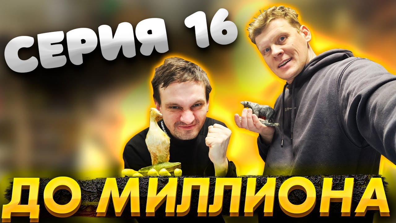 От 100 РУБЛЕЙ до МИЛЛИОНА: ЧАСТЬ 16 | СЧИТАЕТ СЕБЯ ЛОХОМ