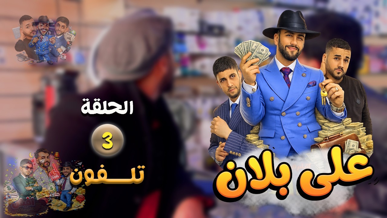 Chlahbiya EP3 - سلسلة على بلان '' التلفــــــــــــــــون''