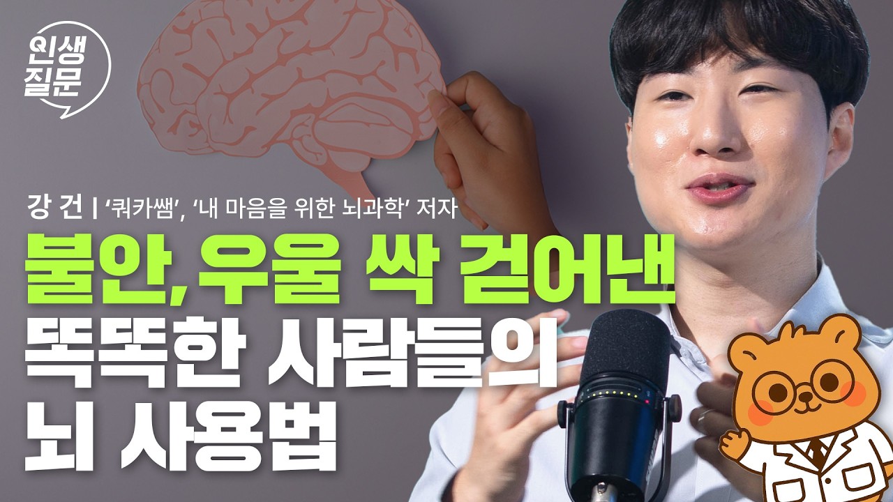 나를 위로하는 가장 확실한 방법! 뇌과학으로 시작하세요 | 위로 마음 불안 무기력 우울 뇌과학 | 인생질문 294회