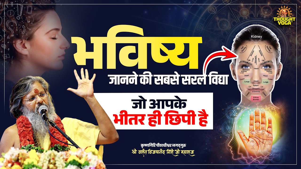 भविष्य जानने की सबसे सरल विद्या, जो आपके भीतर ही छिपी है #FuturePrediction #VasanthVijayjiMaharaj