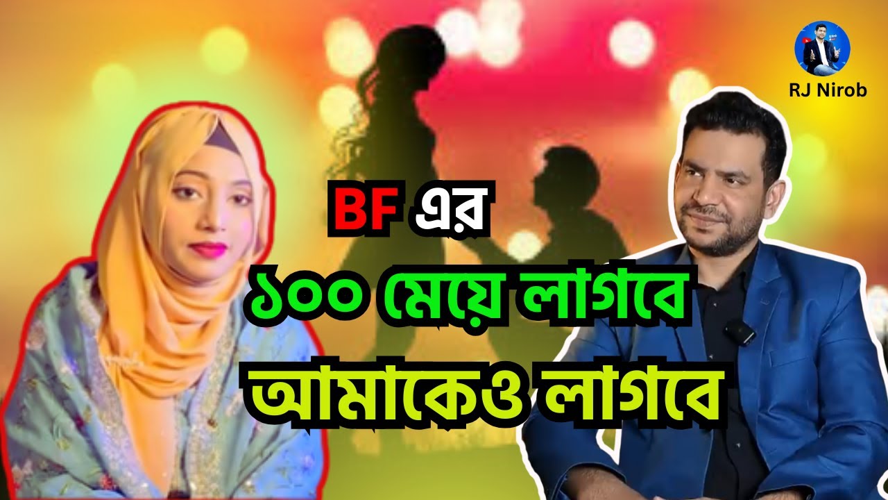 ১০০ মেয়ে লাগবে , আমাকেও লাগবে