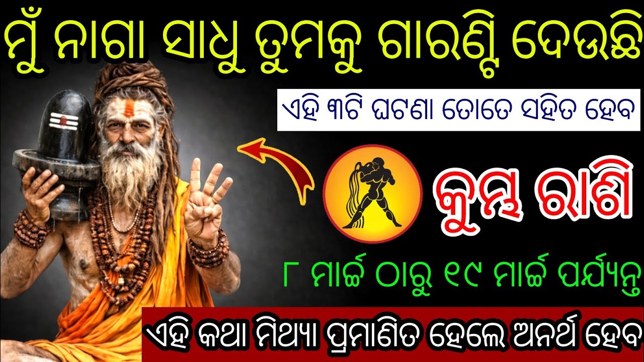 କୁମ୍ଭ ରାଶି ମୁଁ ନାଗା ସାଧୁ ତୁମକୁ ଗାରଣ୍ଟି ଦେଉଛି,Kumbha Rashifala 2026♒Aquarius horoscope odia#2026